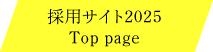 採用サイト2025トップページ